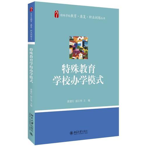 特殊教育學校辦學模式