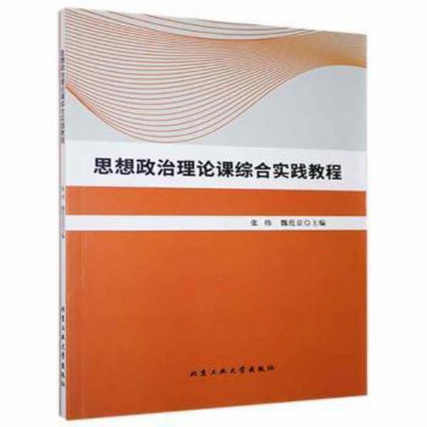 思想政治理論課綜合實踐教程