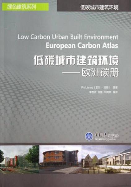 低碳城市建筑环境·欧洲碳册