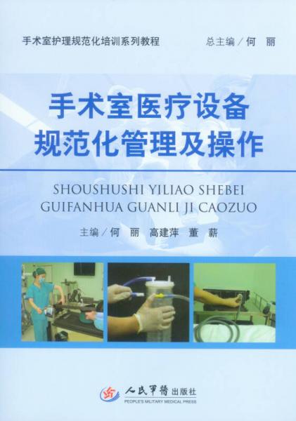 手术室医疗设备规范化管理及操作·手术室护理规范化培训系列教程