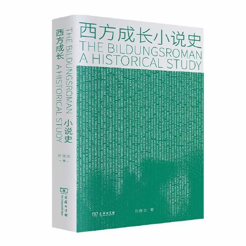西方成長小說史