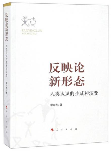 反映論新形態(tài)：人類認(rèn)識(shí)的生成和演變