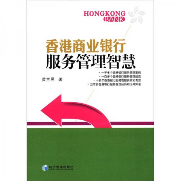 香港商業(yè)銀行服務(wù)管理智慧