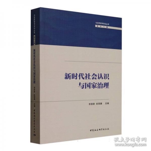 新時代社會認(rèn)識與國家治理