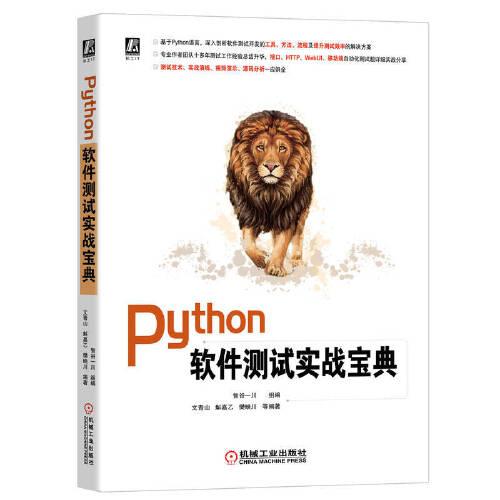Python軟件測試實戰寶典