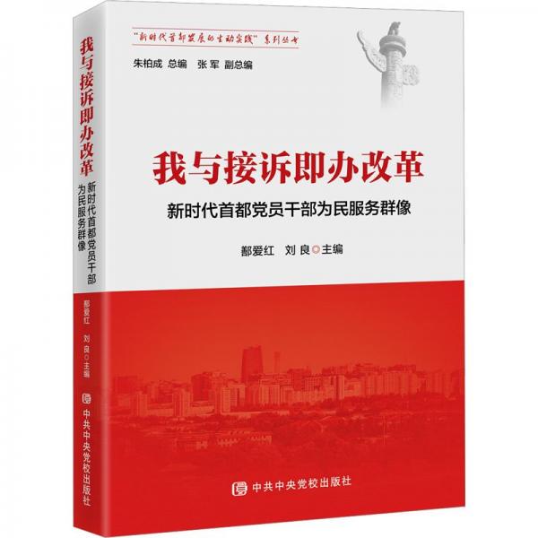 我與接訴即辦改革/新時(shí)代首都發(fā)展的生動(dòng)實(shí)踐系列叢書