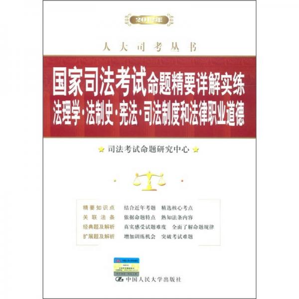 2012年国家司法考试命题精要详解实练：法理学·法制史·宪法·司法制度和法律职业道德