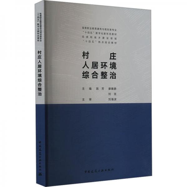 村莊人居環(huán)境綜合整治 陳芳,廖雅靜,劉龍 編