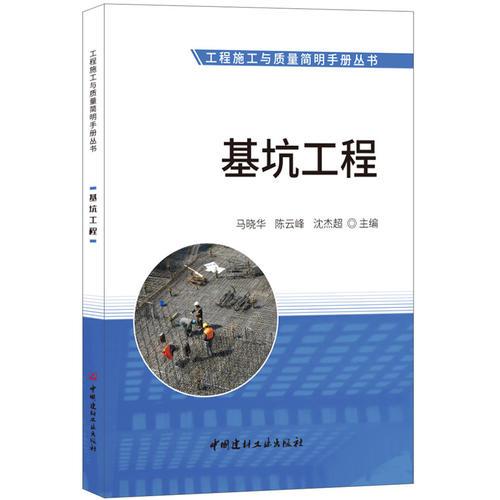 基坑工程·工程施工與質(zhì)量簡明手冊叢書