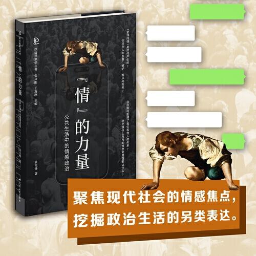 情的力量：公共生活中的情感政治（政治现象学丛书）