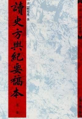 讀史方輿紀(jì)要稿本（全12冊(cè)）