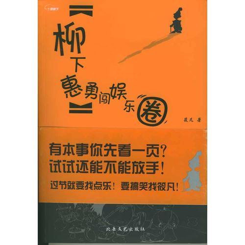 柳下惠勇闖娛樂(lè)圈