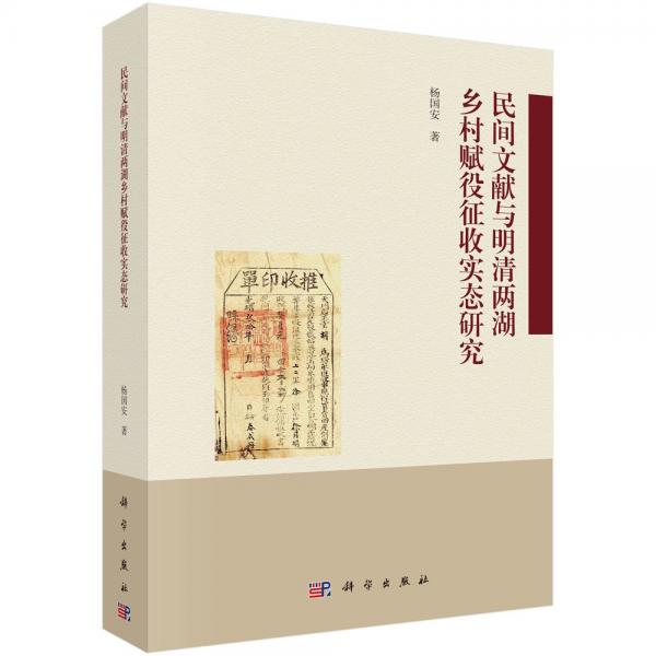 民间文献与明清两湖乡村赋役征收实态研究 杨国安 著