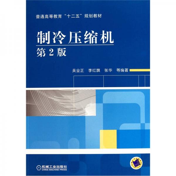 制冷壓縮機(jī)（第2版）