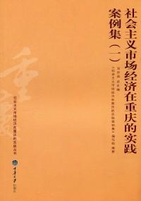 社會(huì)主義市場(chǎng)經(jīng)濟(jì)在重慶的實(shí)踐案例集 . 