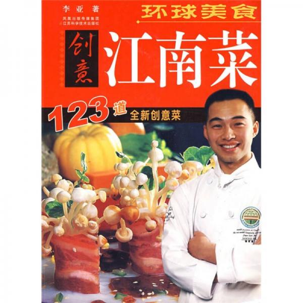 环球美食：创意江南菜