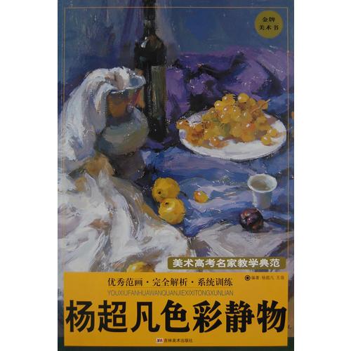 楊超凡色彩靜物－美術(shù)高考名家教學(xué)典范