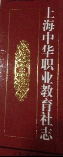 上海中華職業(yè)教育社志上海市專(zhuān)志系列叢刊