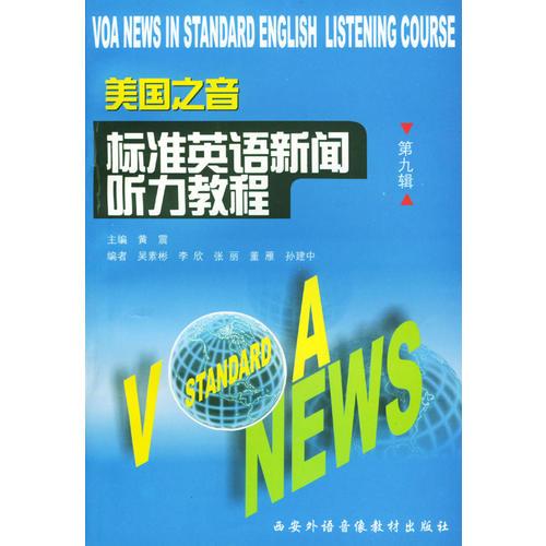 美國(guó)之音標(biāo)準(zhǔn)英語(yǔ)新聞聽(tīng)力教程（第九輯）（1書(shū)+2磁帶）