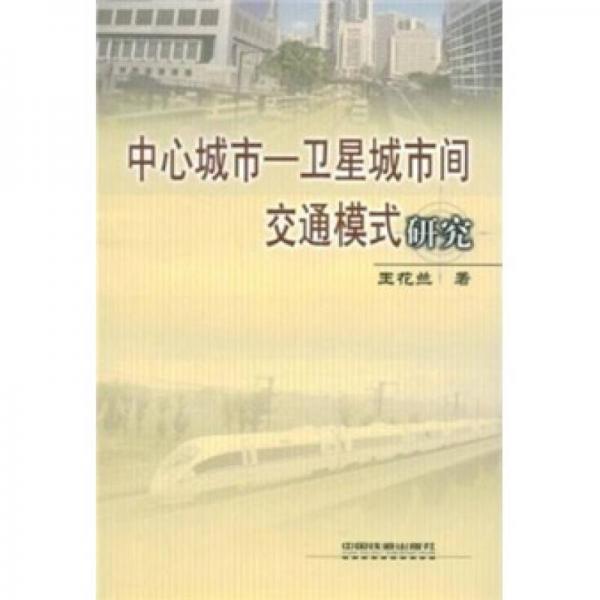 中心城市：衛(wèi)星城市間交通模式研究