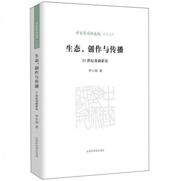 生态、创作与传播：21世纪戏曲新论/中国艺术研究院学术文库
