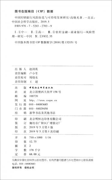中國村鎮(zhèn)銀行風(fēng)險防范與可持續(xù)發(fā)展研究