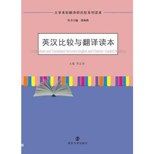 大學(xué)本科翻譯研究型系列讀本/英漢比較與翻譯讀本