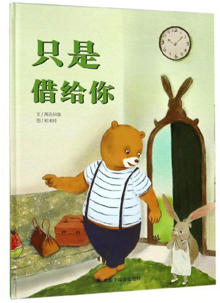 只是借給你