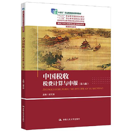 中國稅收：稅費計算與申報（第六版）（新編21世紀高等職業(yè)教育精品教材·智慧財經(jīng)系列）