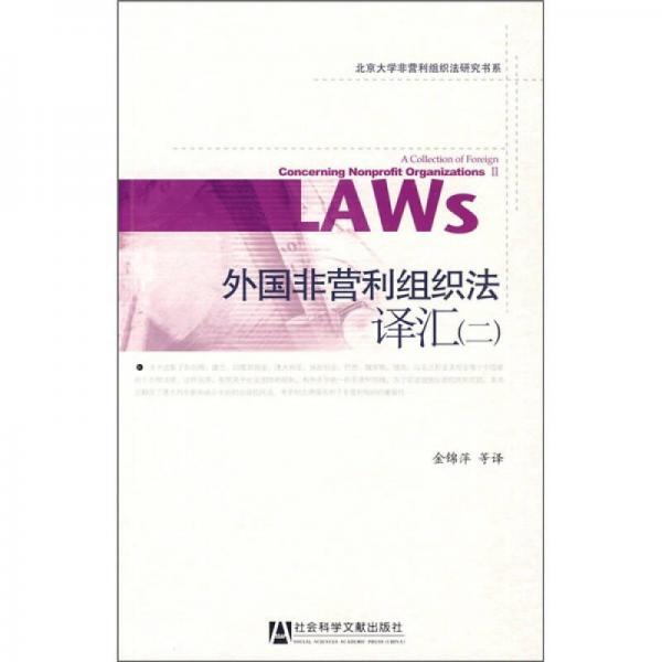 外國非營利組織法譯匯２