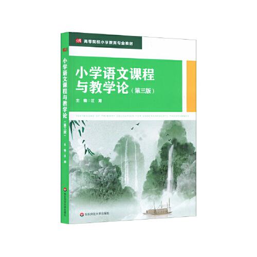 小學(xué)語文課程與教學(xué)論