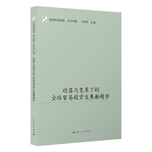 動蕩與變革下的全球貿易投資發(fā)展新趨勢