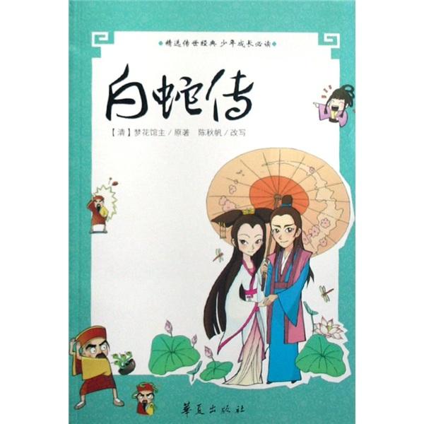 白蛇傳