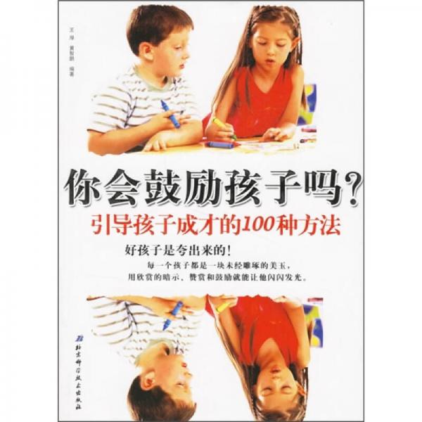 你会鼓励孩子吗？：引导孩子成才的100种方法