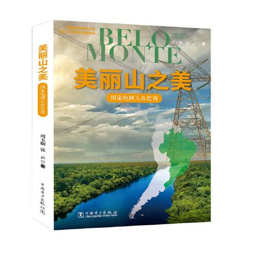 美麗山之美——國家電網(wǎng)人在巴西