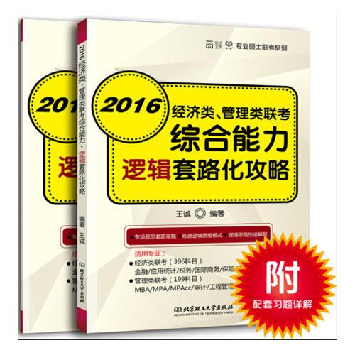 2016王诚专业硕士联考系列 经济类、管理类联考 综合能力逻辑套路化攻略（适用专业经济类联考/管理类联考）