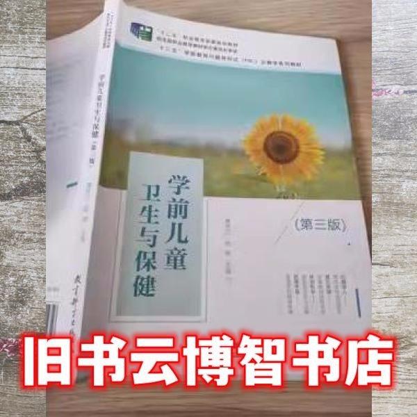 學(xué)前兒童衛(wèi)生與保健第三版 唐林蘭 教育科學(xué)出版社 9787519123543
