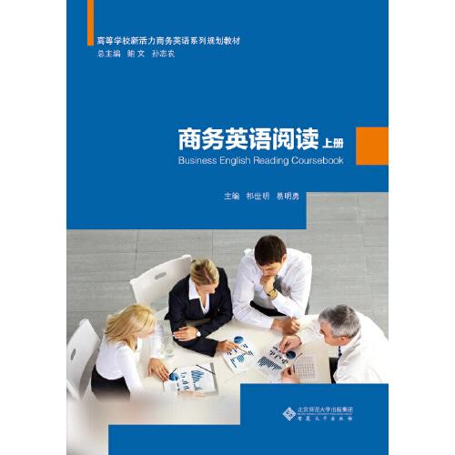 商務(wù)英語(yǔ)閱讀 上冊(cè)