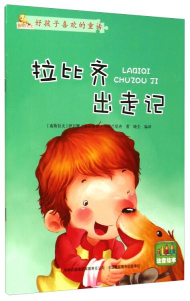 好孩子喜歡的童話故事：拉比齊出走記（注音繪本）