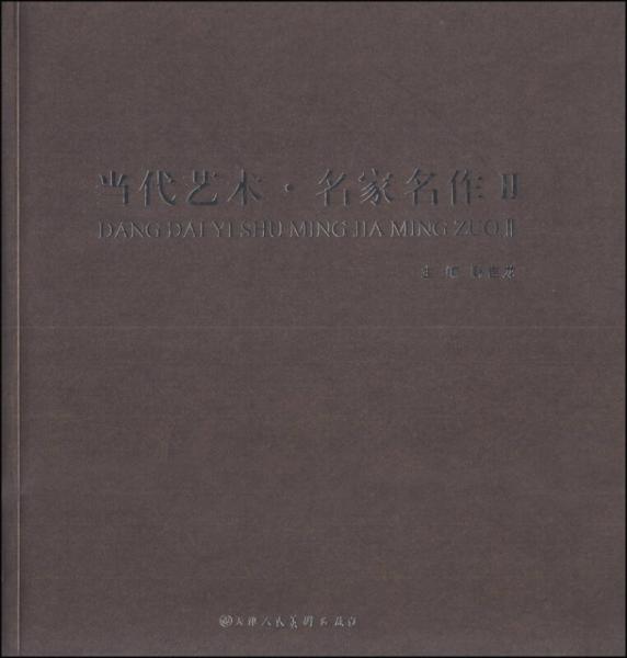 當(dāng)代藝術(shù)·名家名作（2）
