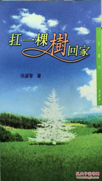 扛一棵樹回家