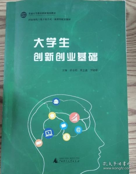 大學(xué)生創(chuàng)新創(chuàng)業(yè)基礎(chǔ) 蒙志明 黃金鑫 羅曉曙主編 廣西師范大學(xué)出版社 9787559809704