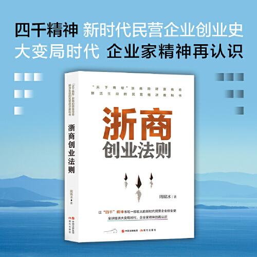 浙商創(chuàng)業(yè)法則