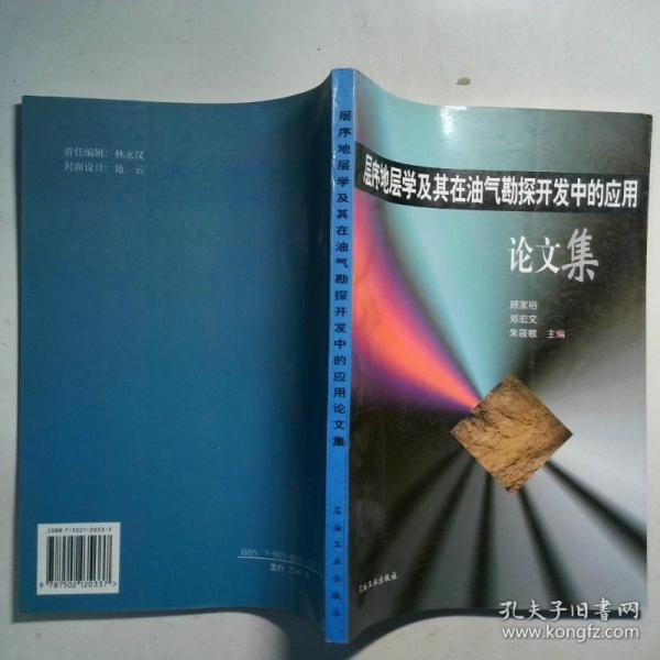 層序地層學及其在油氣勘探開發(fā)中的應用論文集