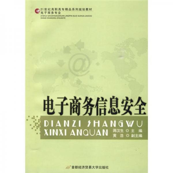 21世紀(jì)高職高專精品系列規(guī)劃教材·電子商務(wù)專業(yè)：電子商務(wù)信息安全