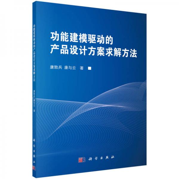 功能建模驅(qū)動的產(chǎn)品設(shè)計方案求解方法