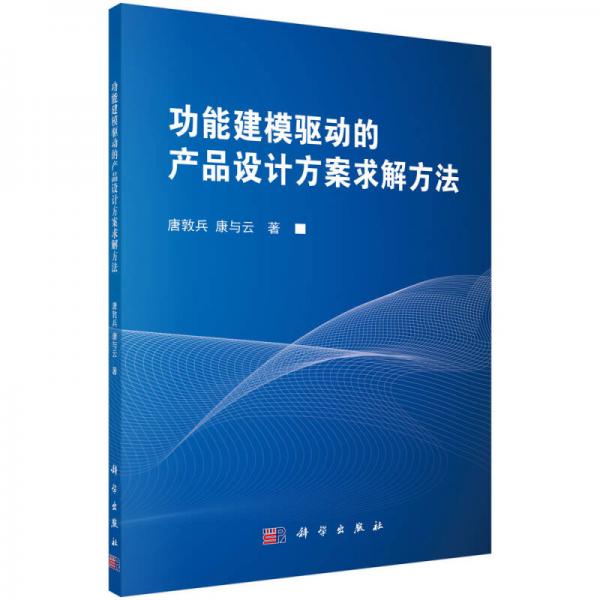 功能建模驱动的产品设计方案求解方法