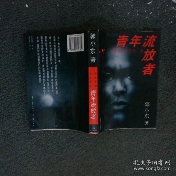 青年流放者