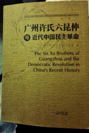 廣州許氏六昆仲與近代中國民主革命