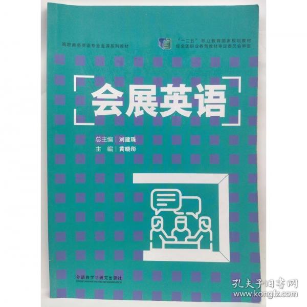 會(huì)展英語(yǔ) 黃曉彤 